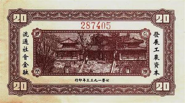 江西工農(nóng)銀行20元紙幣背面.jpg