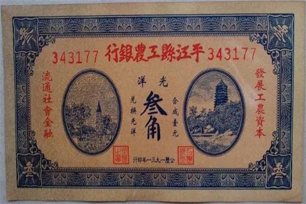 平江縣工農(nóng)銀行 紙幣.jpg