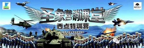 圣象營銷課堂——打造將軍型指揮官的搖籃.jpg