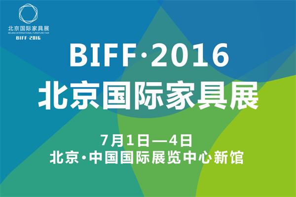 BIFF·2016北京國際家具展即將盛大開幕