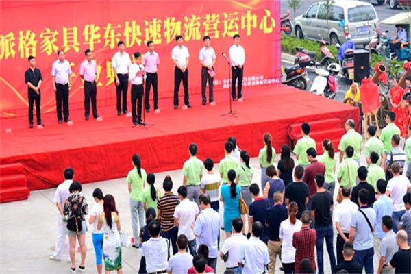 廣東派格家居華東快速物流營運中心開業(yè)