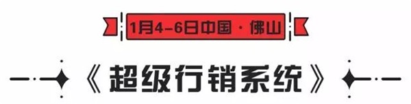 超級行銷系統 & 中國家居互聯網領袖峰會（佛山站）開課啦！