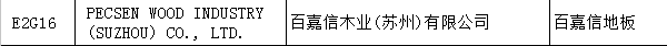 【上海參展商名錄】第十九屆中國(guó)國(guó)際地板材料及輔裝技術(shù)展覽會(huì)