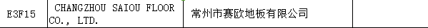 【上海參展商名錄】第十九屆中國(guó)國(guó)際地板材料及輔裝技術(shù)展覽會(huì)