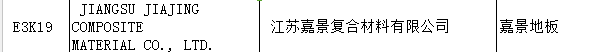 【上海參展商名錄】第十九屆中國(guó)國(guó)際地板材料及輔裝技術(shù)展覽會(huì)