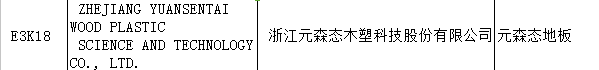 【上海參展商名錄】第十九屆中國(guó)國(guó)際地板材料及輔裝技術(shù)展覽會(huì)