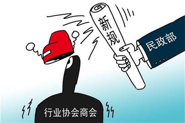 民政部：堅(jiān)決取消行業(yè)協(xié)會(huì)商會(huì)10類違法違規(guī)收費(fèi)