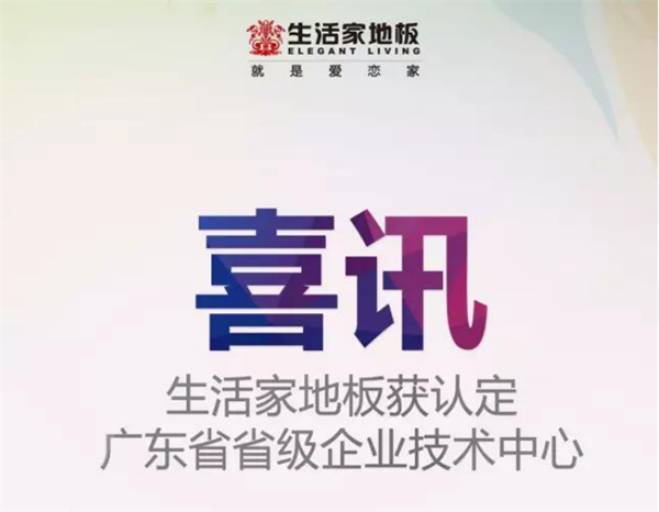 生活家地板獲認定為“廣東省省級企業技術中心”