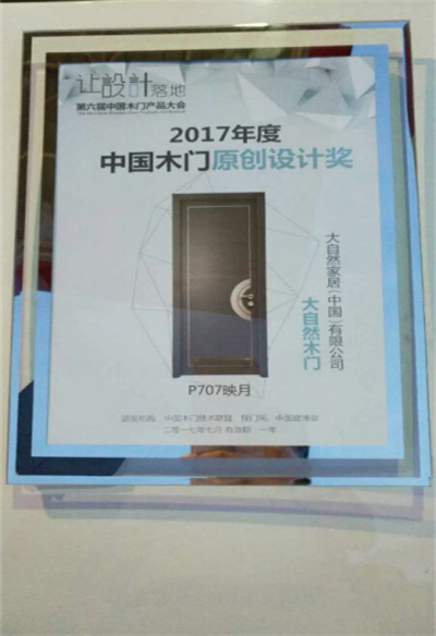 大自然木門榮獲2017年度中國木門原創設計獎