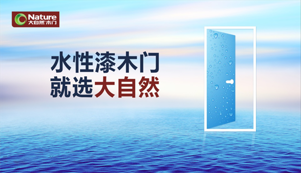 大自然水性漆木門，引領行業進入“水漆時代”