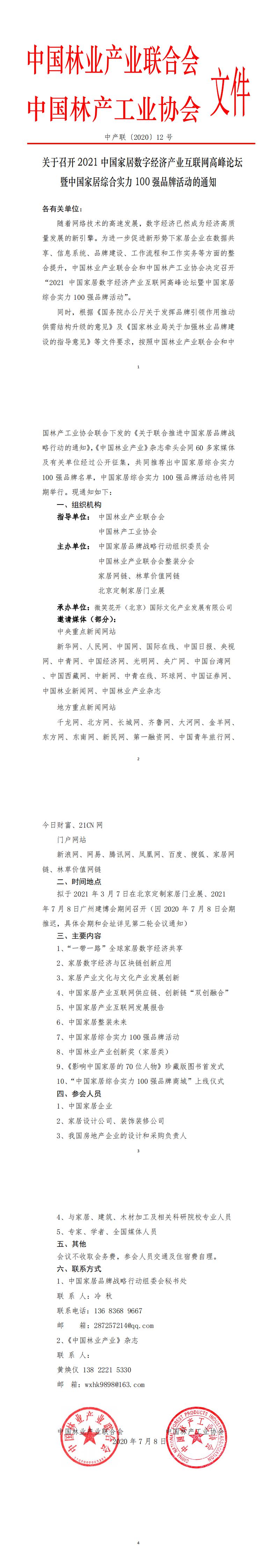 0關于召開2021中國家居數字經濟產業互聯網高峰論壇暨中國家居綜合實力100強品牌活動的通知0907(2)(1)(3)(7)_0.jpg